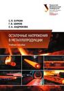 Остаточные напряжения в металлопродукции: учебное пособие Буркин С.П., Шимов Г.В., Андрюкова.Е.А.