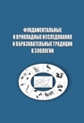 Фундаментальные и прикладные исследования и образовательные традиции в зоологии Москвитин Н.С.