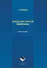 Основы христианской цивилизации Мисюров Н. Н.