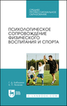 Психологическое сопровождение физического воспитания и спорта Бабушкин Г. Д., Яковлев Б. П.