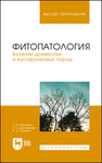 Фитопатология. Болезни древесных и кустарниковых пород Минкевич И. И., Дорофеева Т. Б., Ковязин В. Ф.