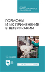 Гормоны и их применение в ветеринарии Конопельцев И. Г., Сапожников А. Ф.