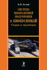 Система многолетней подготовки в киокусинкай: спорт и традиции Белый К. В.