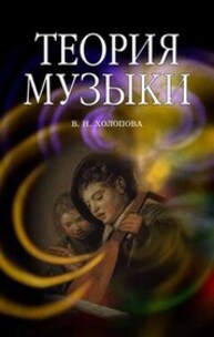 Теория музыки. Мелодика. Ритмика. Фактура. Тематизм Холопова В. Н.