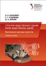 Структура общественного здания. Малое общественное здание : выполнение курсовых проектов: учеб. пособие Каганович Н.Н., Кудрявцев С.Г., Быкова Д.А.