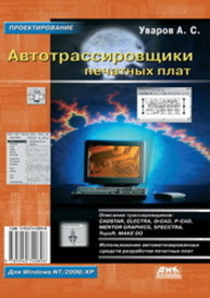 Автотрассировщики печатных плат Уваров А.С.