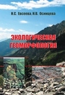 Экологическая геоморфология Евсеева Н.С., Осинцева Н.В.