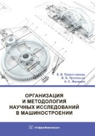 Организация и методология научных исследований в машиностроении