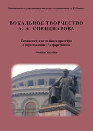 Вокальное творчество А. А. Спендиарова. Сочинения для голоса и оркестра в переложении для фортепиано