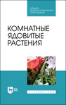 Комнатные ядовитые растения Морозова К. В., Вандышев В. В., Виноградова И. А., Елькина Н. А., Марковская Е. Ф.