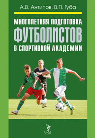 Многолетняя подготовка футболистов в спортивной академии Антипов А. В., Губа В. П.