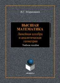 Высшая математика. Линейная алгебра и аналитическая геометрия Абдрахманов В. Г.