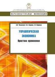 Управленческая экономика: практика применения Чеканский А.Н., Коцоева В.А., Варюхин С.Е.