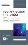 Исследование операций. Том 2. Задачи транспортного типа. Сетевое и целочисленное программирование Трушков А. С.