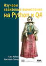 Изучаем квантовые вычисления на Python и Q# Кайзер С., Гранад К.