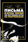 Письма Карла Черни об изучении игры на фортепиано Черни К.