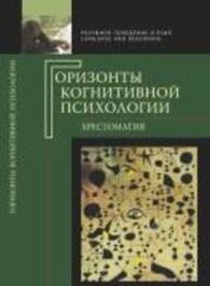 Горизонты когнитивной психологии