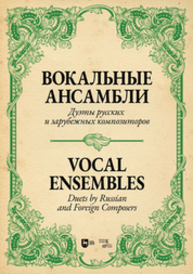 Вокальные ансамбли. Дуэты русских и зарубежных композиторов