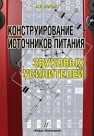 Конструирование источников питания усилителей мощности звуковой частоты Рогов И.Е.