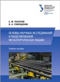 Основы научных исследований и моделирования металлургических машин: учеб. пособие Раскатов Е.Ю., СПИРИДОНОВ В.А.