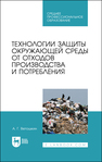 Технологии защиты окружающей среды от отходов производства и потребления Ветошкин А. Г.
