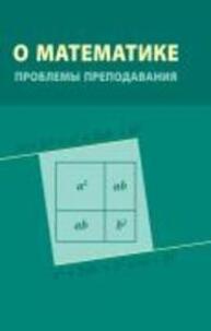 О математике: проблемы преподавания