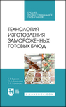 Технология изготовления замороженных готовых блюд Бурова Т. Е., Баженова И. А., Баженова Т. С.