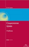 Социология права: Учебник Сырых В.М.