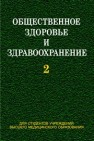 Общественное здоровье и здравоохранение. В 2 ч. Ч. 2 