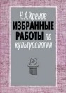 Избранные работы по культурологии. Культура и империя Хренов Н.А.