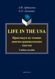 Life in the USA. Практикум по чтению лингвострановедческих текстов Леонович Е. О., Артемова А. Ф.