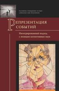 Репрезентация событий: интегрированный подход с позиции когнитивных наук