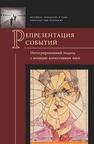 Репрезентация событий: интегрированный подход с позиции когнитивных наук 