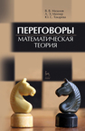 Переговоры. Математическая теория Мазалов В. В., Менчер А. Э., Токарева Ю. С.