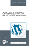 Создание сайтов на основе WordPress Сергеев А. Н.