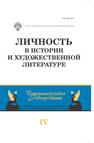 Личность в истории и художественной литературе 