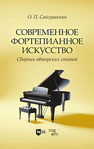 Современное фортепианное искусство. Сборник авторских статей Сайгушкина О. П.