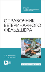 Справочник ветеринарного фельдшера Алиев А. А., Андреева Н. Л., Баженова Н., Кавенькин Н., Кононов Г. А., Кудряшов А. А., Кузьмин В. А., Кузнецов А. Ф., Куляков Г. В., Нифантова В., Серко С. А., Смышляев И., Соколов В. Д., Соколова Л. Н., Стекольников А. А., Суховольский О. К., Хохрин С. Н., Шустрова М., Щербаков Г. Г.