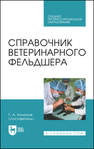Справочник ветеринарного фельдшера Алиев А. А., Андреева Н. Л., Баженова Н., Кавенькин Н., Кононов Г. А., Кудряшов А. А., Кузьмин В. А., Кузнецов А. Ф., Куляков Г. В., Нифантова В., Серко С. А., Смышляев И., Соколов В. Д., Соколова Л. Н., Стекольников А. А., Суховольский О. К., Хохрин С. Н., Шустрова М., Щербаков Г. Г.