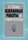 Избранные работы по теории культуры Флиер А.Я.