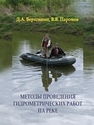 Методы проведения гидрометрических работ на реке Вершинин Д.А., Паромов В.В.
