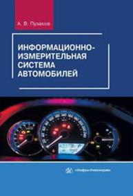 Информационно-измерительная система автомобилей