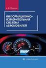 Информационно-измерительная система автомобилей 