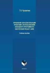 Управление образовательными проектами с использованием свободного программного обеспечения ProjectLibre Чусавитина Г. Н.