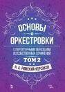 Основы оркестровки. С партитурными образцами из собственных сочинений. Том 2 Римский-Корсаков Н. А.