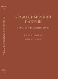 Урало-Сибирский патерик: тексты и комментарии. В трёх томах. Т. 3. Книга 2