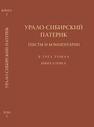 Урало-Сибирский патерик: тексты и комментарии. В трёх томах. Т. 3. Книга 2 