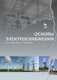 111Основы электроснабжения Фролов Ю. М., Шелякин В. П.