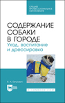 Содержание собаки в городе. Уход, воспитание и дрессировка Евтухович В. А.