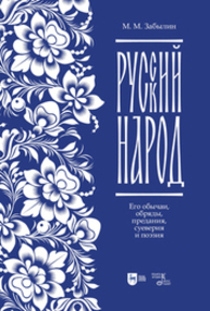 Русский народ. Его обычаи, обряды, предания, суеверия и поэзия